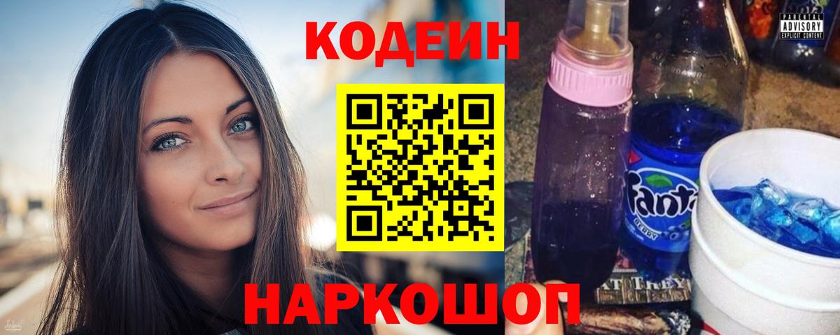 Кодеин напиток Lean (лин) Луховицы
